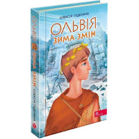 Ольвія. Зима змін