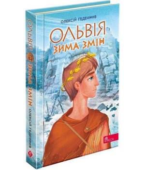 Ольвія. Зима змін