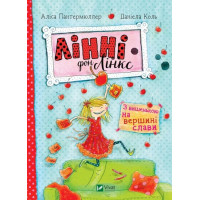 Лінні фон Лінкс З вишенькою на вершині слави Лінні фон Лінкс З вишенькою на вершині слави