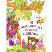 Де народжуються плюшеві ведмедики?