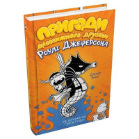 Пригоди дивовижного друзяки Роулі Джеферсона