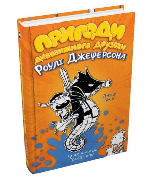 Пригоди дивовижного друзяки Роулі Джеферсона