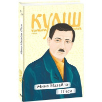 Мина Мазайло. П’єси Мина Мазайло. П’єси