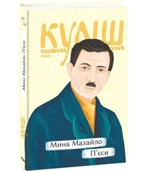 Мина Мазайло. П’єси Мина Мазайло. П’єси