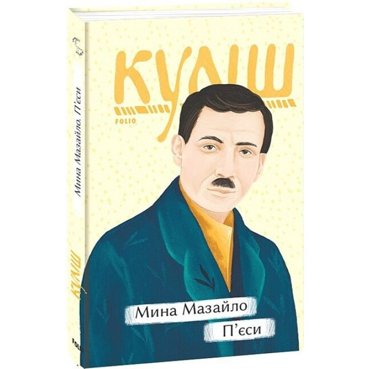 Мина Мазайло. П’єси Мина Мазайло. П’єси