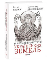 10 розмов про історію українських земель