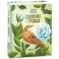 Соловейко і троянда. Казки