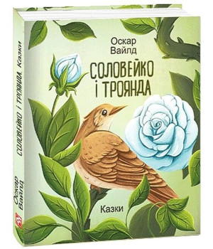 Соловейко і троянда. Казки