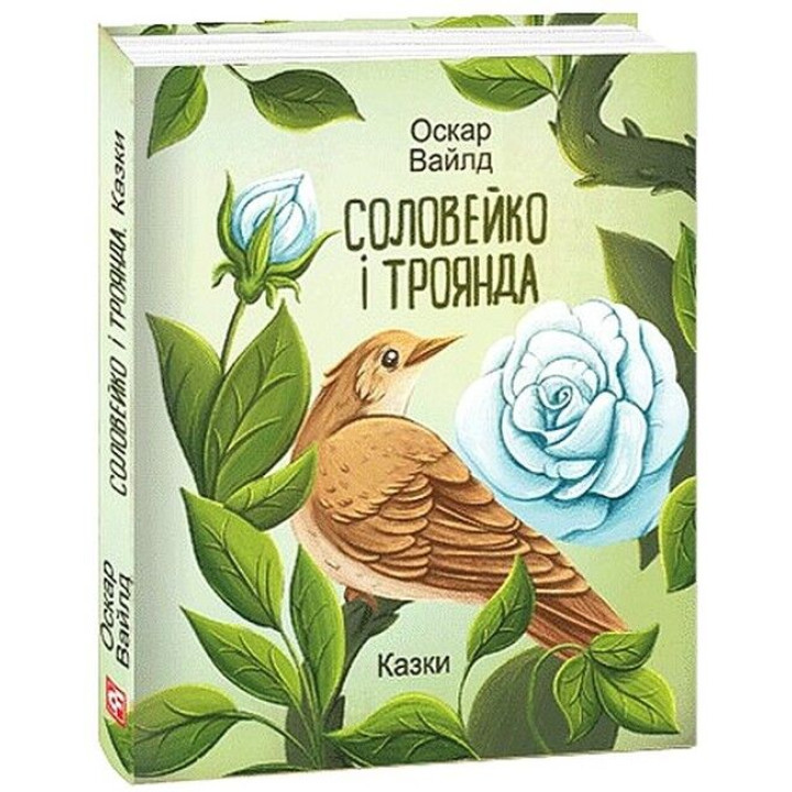 Соловейко і троянда. Казки
