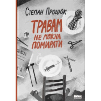 Травам не можна помирати