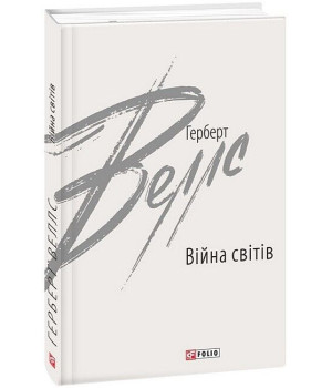 Війна світів