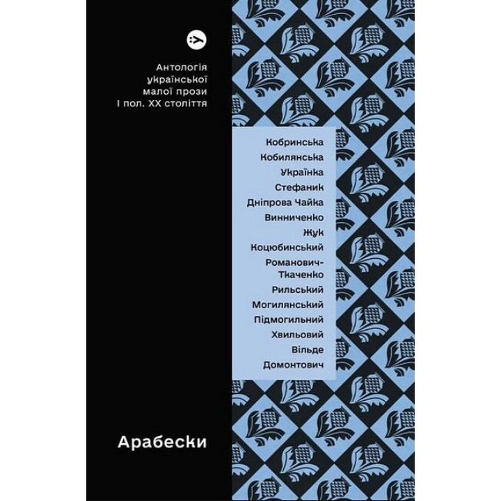 Арабески. Антологія української малої прози І половини ХХ століття