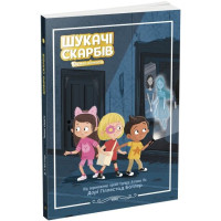 Шукачі скарбів. Книга 2. Таємна кімната