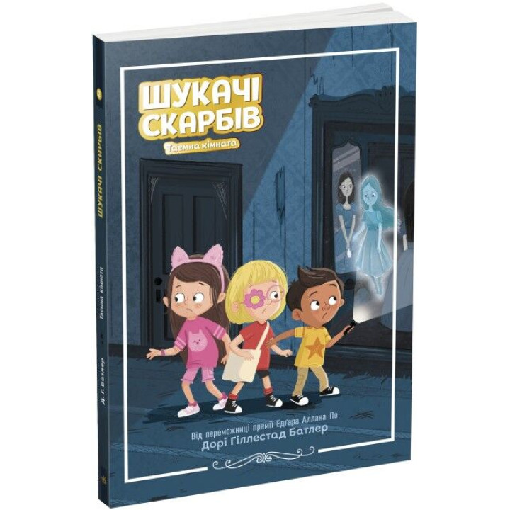 Шукачі скарбів. Книга 2. Таємна кімната