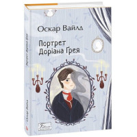 Портрет Доріана Ґрея