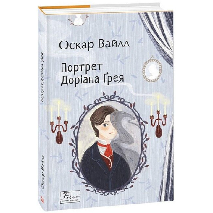 Портрет Доріана Ґрея