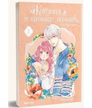 Кохання на кінчиках пальців. Том 1