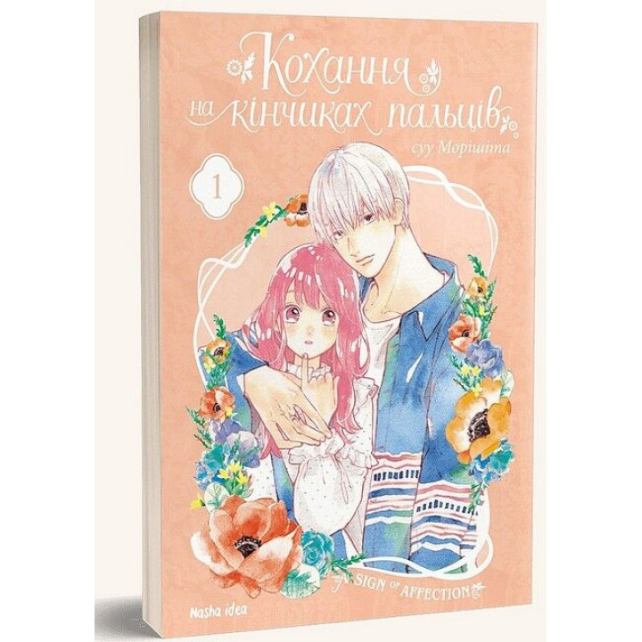 Кохання на кінчиках пальців. Том 1