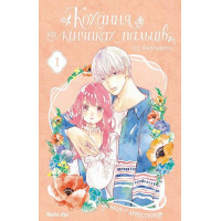 Кохання на кінчиках пальців. Том 1
