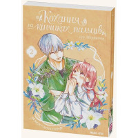 Кохання на кінчиках пальців. Том 2