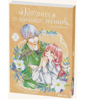 Кохання на кінчиках пальців. Том 2
