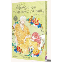 Кохання на кінчиках пальців. Том 5