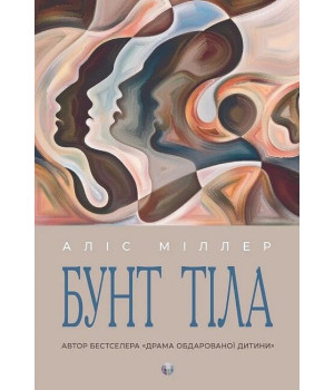 Бунт тіла