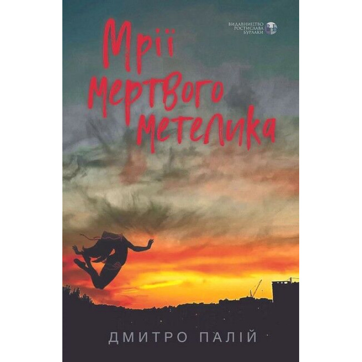 Мрії мертвого метелика