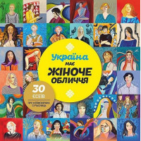 Україна має жіноче обличчя. 30 есеїв про неймовірних сучасниць