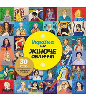 Україна має жіноче обличчя. 30 есеїв про неймовірних сучасниць