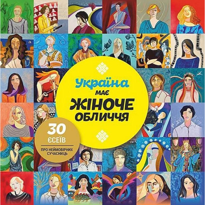 Україна має жіноче обличчя. 30 есеїв про неймовірних сучасниць