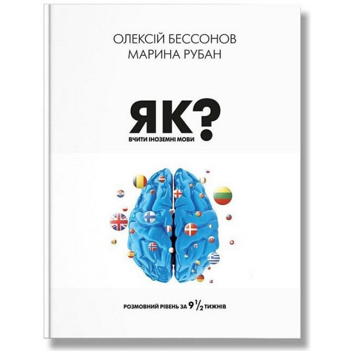 Як вчити іноземні мови? Розмовний рівень за дев'ять із половиною тижнів
