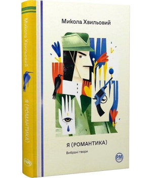 Я (Романтика). Вибрані твори