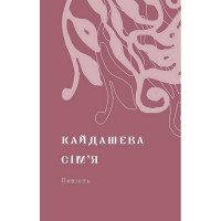 Кайдашева сім’я