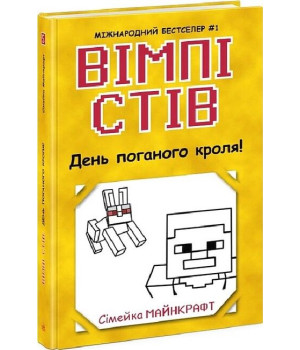 Вімпі Стів. Книга 5. День поганого кроля!