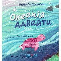 Океанія Адвайти. Світлі історії для душі
