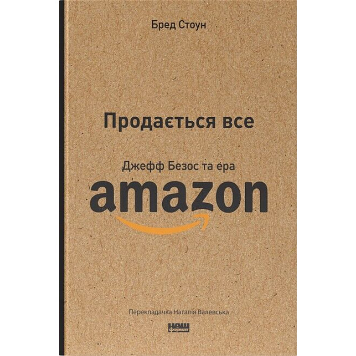 Продається все. Джефф Безос та ера Amazon