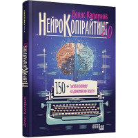 Нейрокопірайтинг 2.0