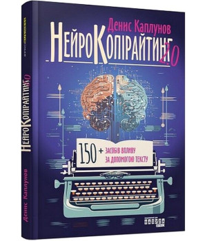 Нейрокопірайтинг 2.0