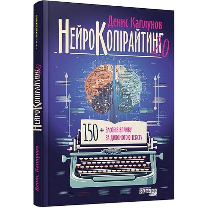 Нейрокопірайтинг 2.0