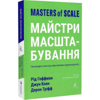 Майстри масштабування. Неочевидні істини від найуспішніших підприємців світу