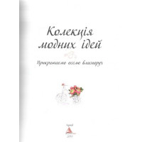 Колекція модних ідей