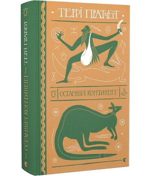 Останній континент