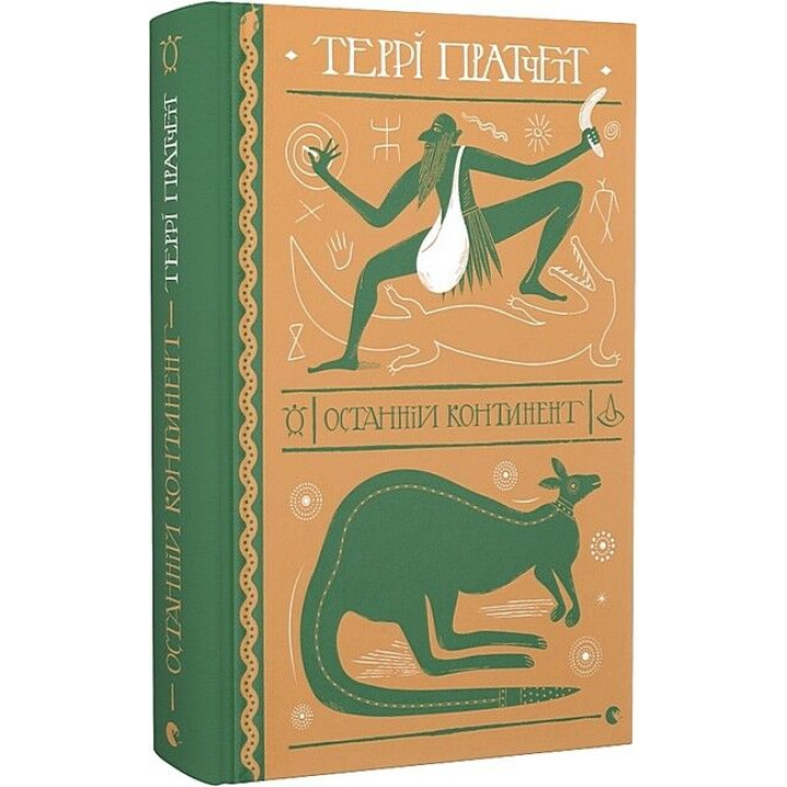 Останній континент