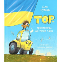 Тор - тракторець, що тягне танк