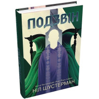 Подзвін. Вигин коси. Книга 3