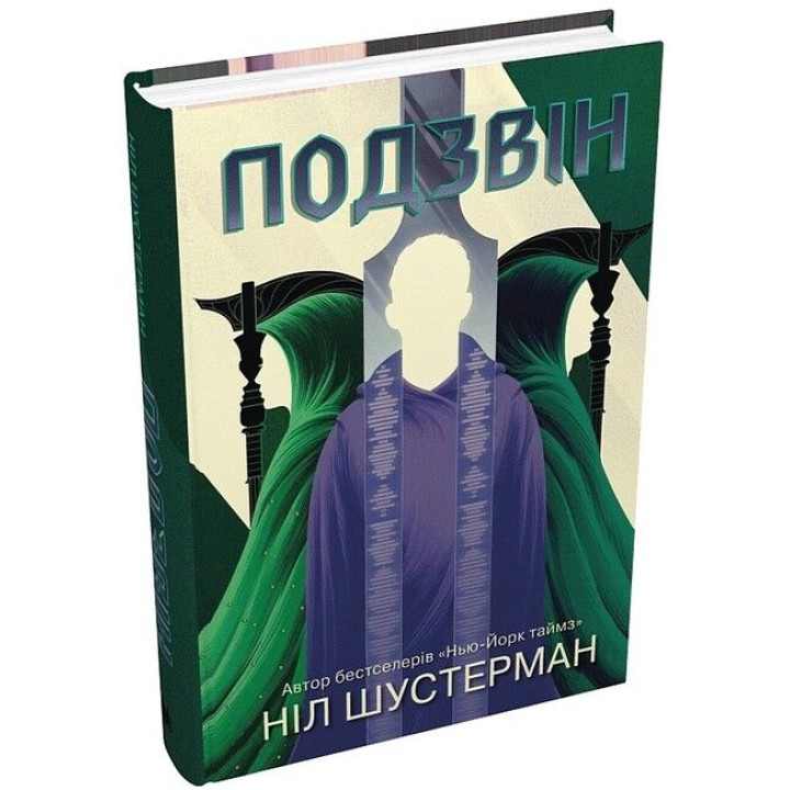 Подзвін. Вигин коси. Книга 3