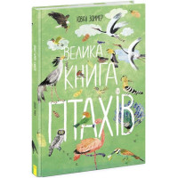 Велика книга птахів