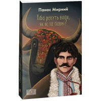Хіба ревуть воли, як ясла повні?
