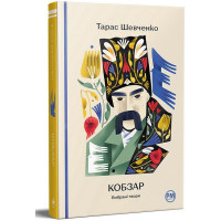 Кобзар. Вибрані твори